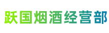 汉中市镇巴跃国烟酒经营部